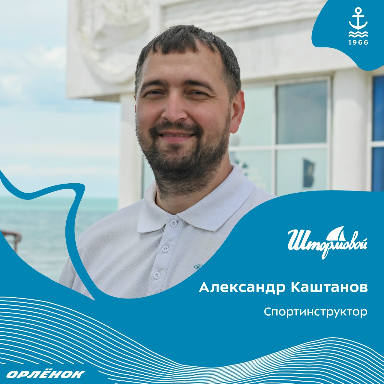 Александр Каштанов — спортинструктор