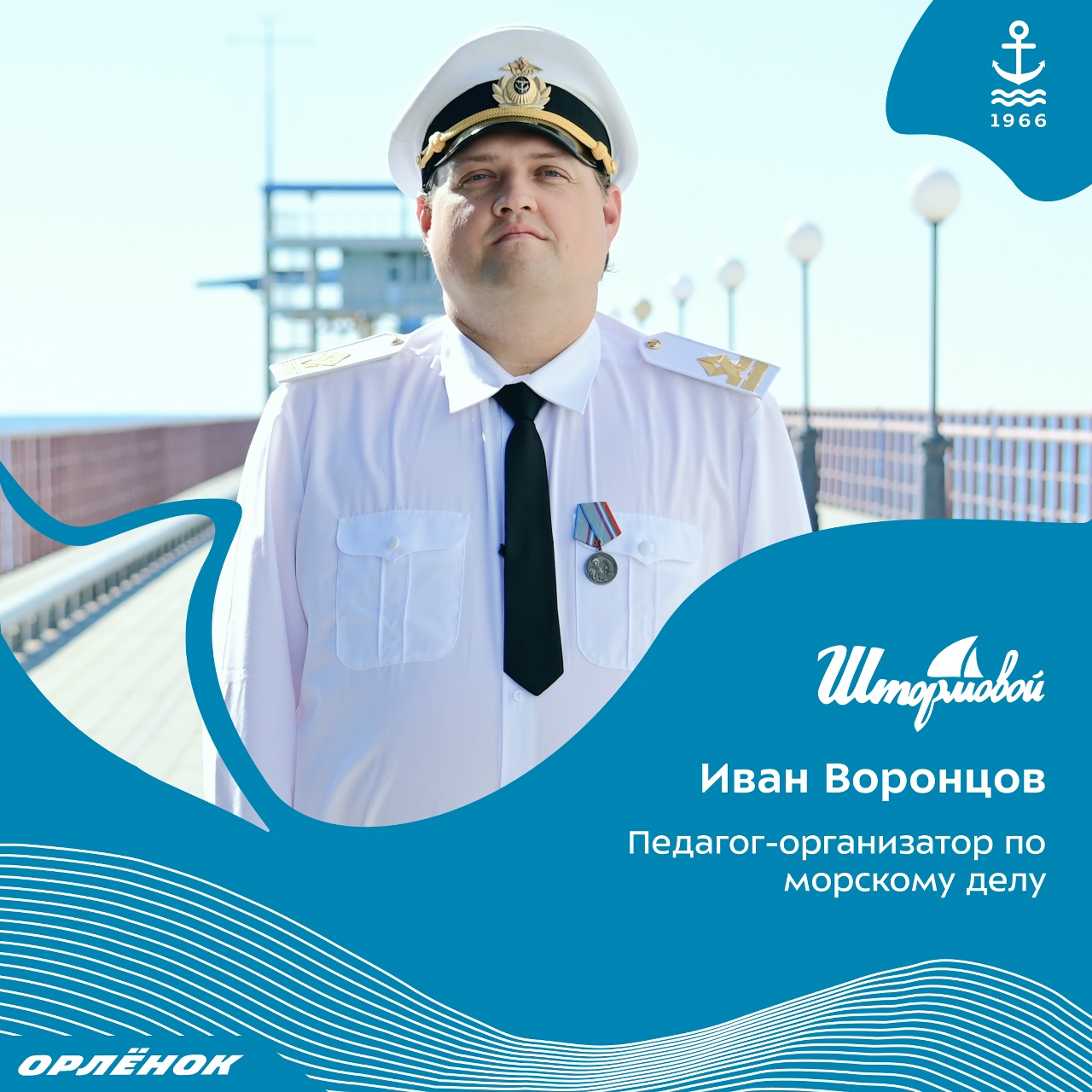 Иван Воронцов — педагог-организатор по морскому делу