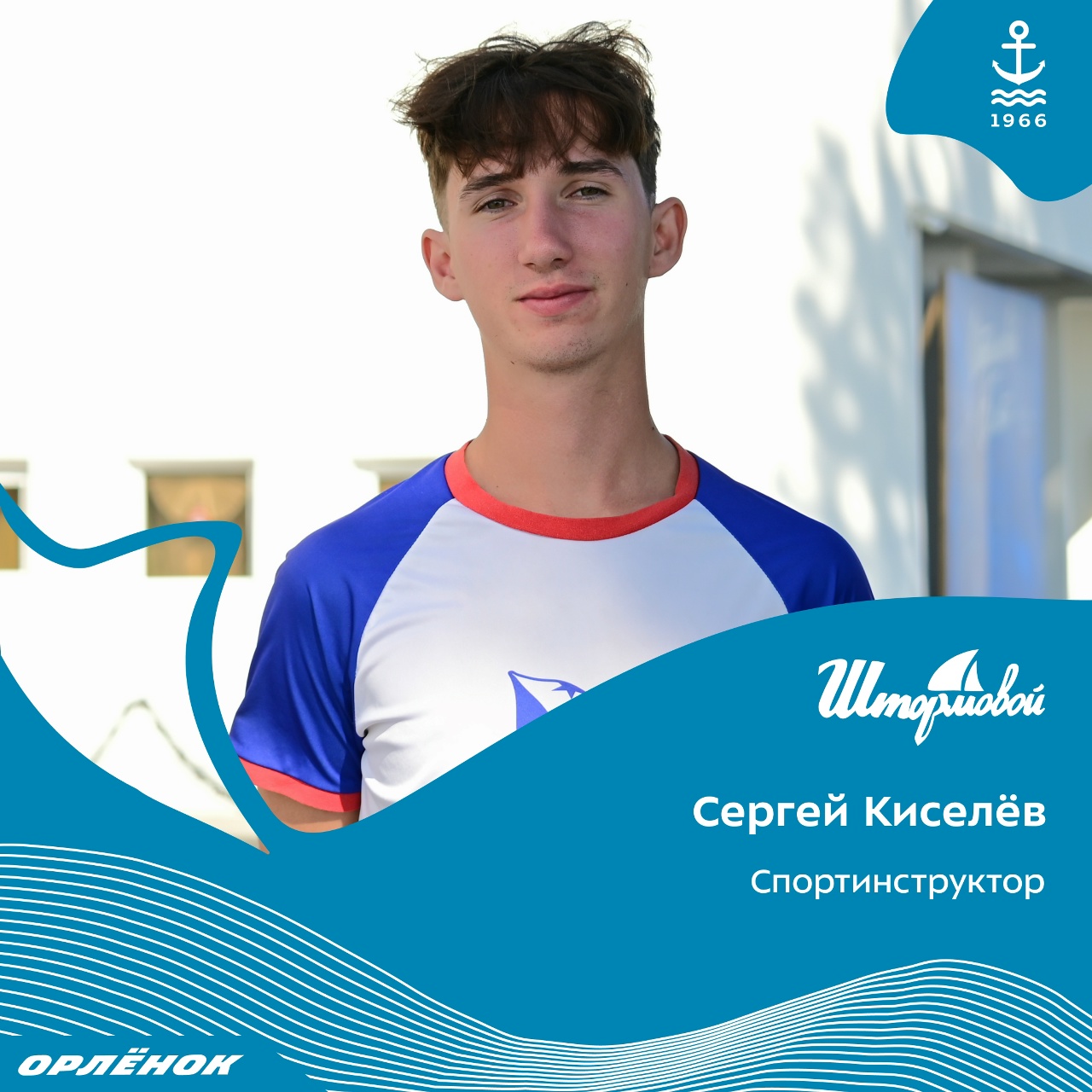 Сергей Киселёв — спортинструктор