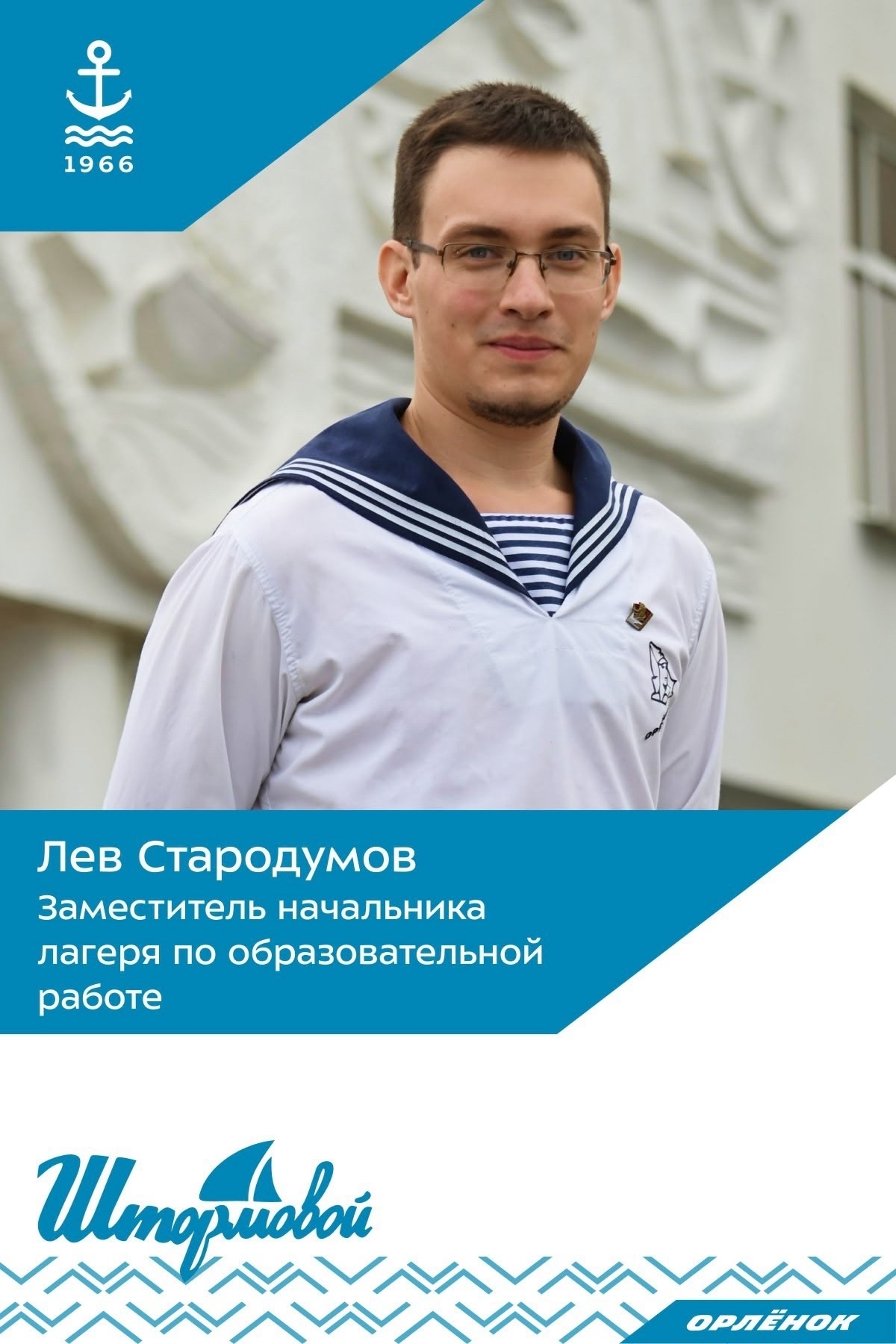 Лев Стародумов — заместитель начальника лагеря по образовательной работе